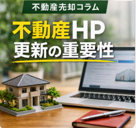 <strong>HP更新が止まると売却依頼が減る理由｜安心して相談できる不動産会社の見分け方</strong>